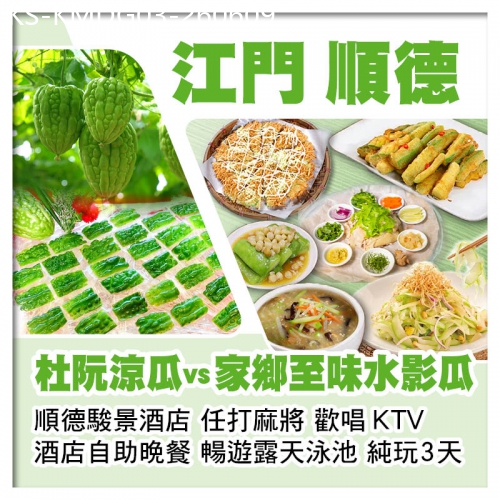 廣東旅遊線路|2026-06-09|江門杜阮涼瓜vs順德家鄉至味水影瓜 順德駿景酒店 歎酒店自助晚餐 全程食足10餐純玩3天