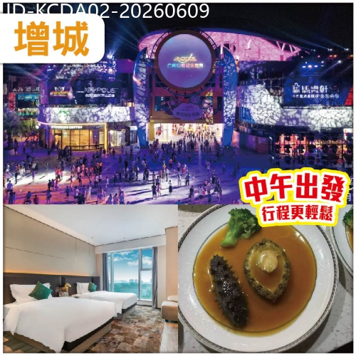 廣東旅遊線路|2026-06-09|增城 人氣TOP1大型超級市場內【宜尚PLUS酒店】位上鮑魚燴海參宴 KTV任唱 麻將任打 純玩2天