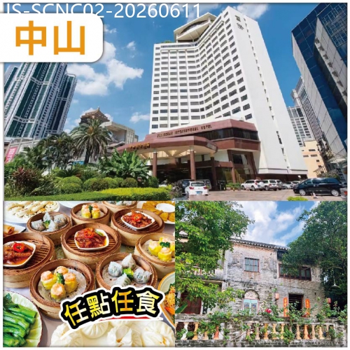 廣東旅遊線路|2026-06-11|中山 五星級中山國際酒店 有柴有米鄉下柴火大鍋飯宴  任點任食中山名點 華僑村-曹邊村美食纯玩2天