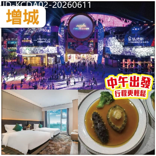 廣東旅遊線路|2026-06-11|增城 人氣TOP1大型超級市場內【宜尚PLUS酒店】位上鮑魚燴海參宴 KTV任唱 麻將任打 純玩2天