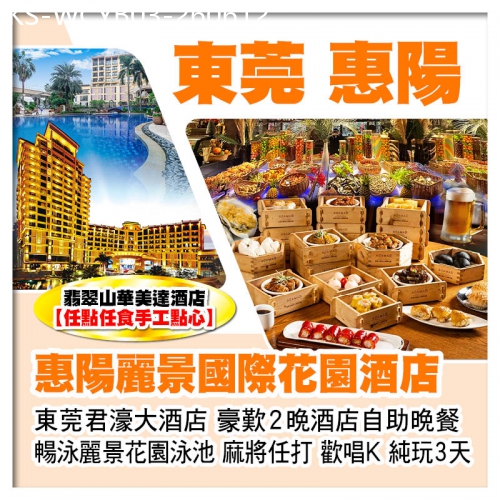 廣東旅遊線路|2026-06-12|全程自助餐 翡翠山華美達酒店【任點任食手工點心】惠陽麗景國際花園酒店+東莞君濠大酒店 純玩3天