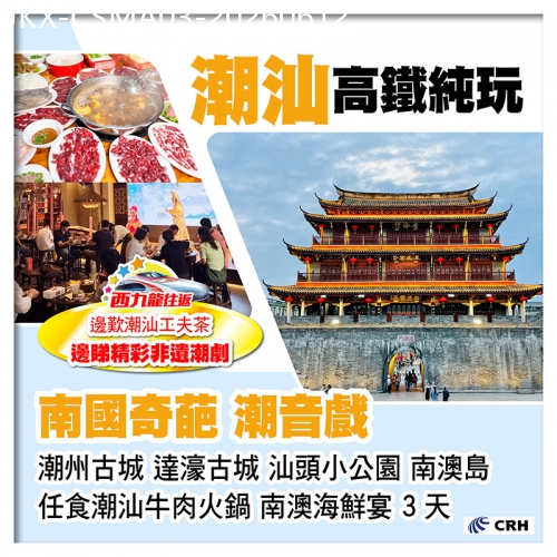 廣東旅遊線路|2026-06-12|西九龍往返高鐵 潮汕  觀看國家級非物質文化遺產 南國奇葩.潮音戲 任食潮汕牛肉火鍋 純玩3天
