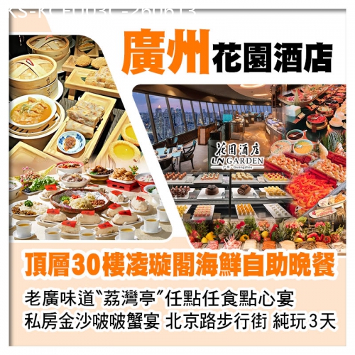 廣東旅遊線路|2026-06-13|C線-5星級廣州花園酒店、頂層30樓凌璇閣海鮮自助晚餐、老廣味道荔灣亭【任點任食點心宴】美食純玩3天