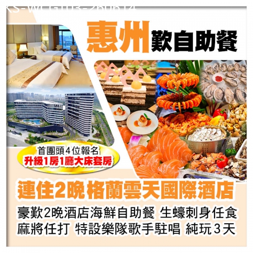 廣東旅遊線路|2026-06-14|（頭4位升級大床套房）連住2晚 惠州半島格蘭雲天國際酒店 豪歎酒店海鮮自助餐 生蠔刺身任食 純玩3天