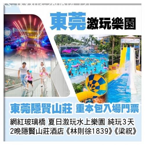 廣東旅遊線路|2026-06-14|（包團)連住2晚東莞隱賢山莊酒店 重本包夏日激玩水上樂園、飄雪樂園、網紅玻璃橋、親親動物園純玩3天