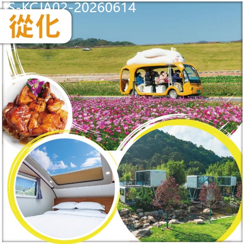 廣東旅遊線路|2026-06-14|(前10位報名升級觀星太空艙）廣州 從化 天人山水度假村 山谷濕地四季花海 純玩2天