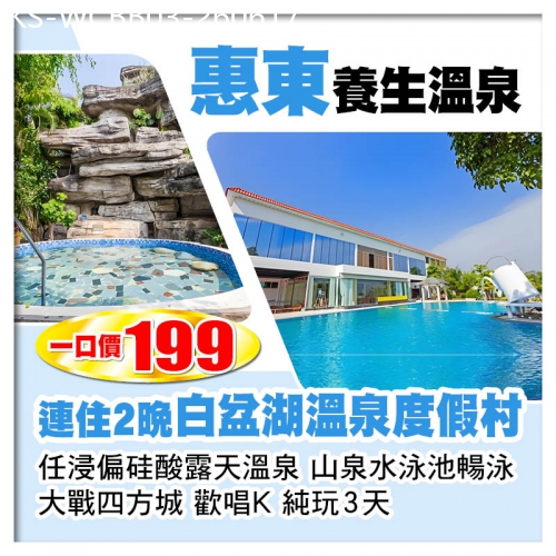 廣東旅遊線路|2026-06-17|一口價199 連住2晚 惠東白盆湖溫泉度假村 任浸偏硅酸露天溫泉 山泉水泳池暢泳 純玩3天