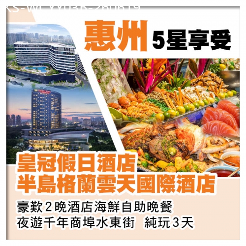 廣東旅遊線路|2026-06-19|惠州半島格蘭雲天國際酒店+惠州皇冠假日酒店 豪歎2晚酒店海鮮自助晚餐 夜遊千年商埠水東街 純玩3天