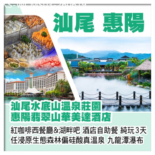 廣東旅遊線路|2026-06-19|汕尾水底山溫泉莊園+惠州翡翠山華美達酒店 任浸原生態森林偏硅酸真溫泉 九龍潭瀑布 純玩3天