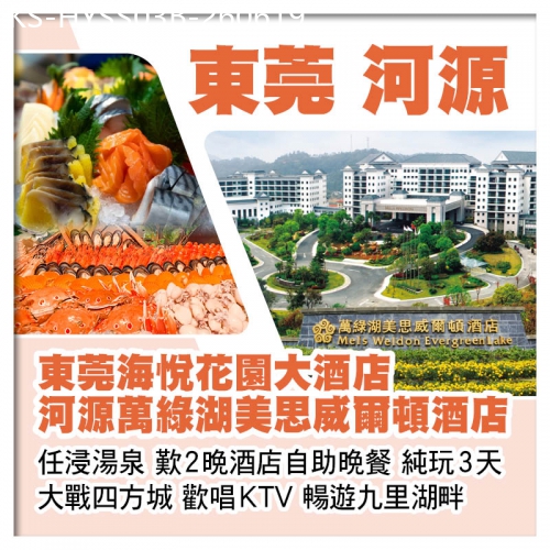 廣東旅遊線路|2026-06-19|B線-東莞海悅花園大酒店 河源萬綠湖美思威爾頓酒店 歎2晚酒店自助晚餐 純玩3天