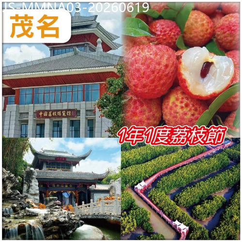 廣東旅遊線路|2026-06-19|茂名 一年一度茂名荔枝節、任食嶺南佳果 茂名中國第一灘 美食純玩3天