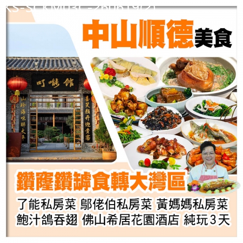 廣東旅遊線路|2026-06-19|830羅湖930深灣/C線-食轉大灣區【鄔佬伯私房菜、鮑汁鴿吞翅、了能私房菜、黃媽媽私房菜】純玩3天