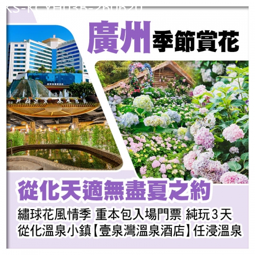 廣東旅遊線路|2026-06-20|從化天適繡球花風情季、赴無盡夏浪漫之約、從化壹泉灣溫泉酒店、任浸珍稀蘇打溫泉純玩3天
