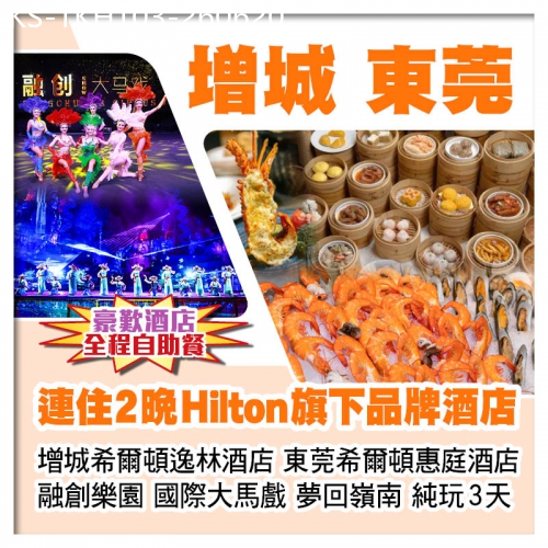 廣東旅遊線路|2026-06-20|兩晚希爾頓旗下品牌酒店、增城希爾頓逸林酒店+東莞希爾頓惠庭酒店、融創大馬戲+夢回嶺南實景秀純玩3天
