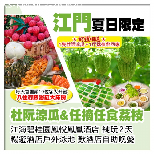 廣東旅遊線路|2026-06-20|杜阮涼瓜&改任摘任食時令水果 包1人1隻杜阮涼瓜+1斤時令水果帶走 江海碧桂園鳳悅鳳凰酒店純玩2天