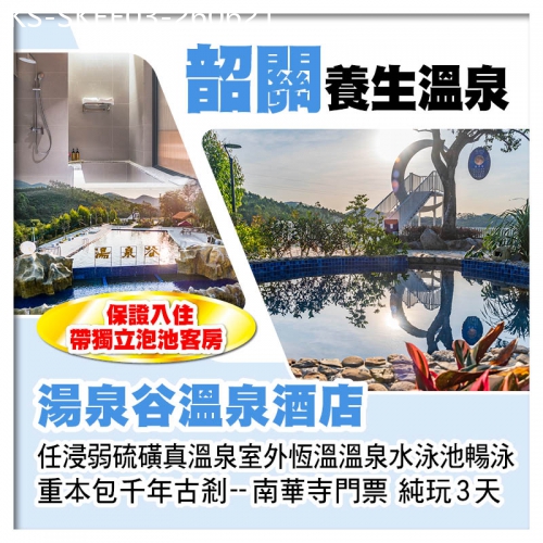 廣東旅遊線路|2026-06-21|連住2晚韶關湯泉谷溫泉酒店 入住帶獨立泡池客房 任浸弱硫磺溫泉 南華寺祈福 純玩3天