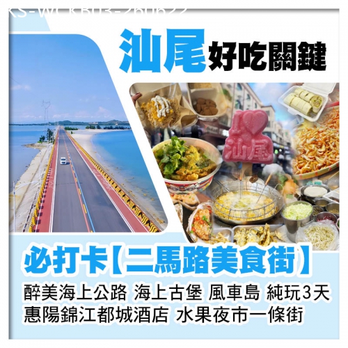 廣東旅遊線路|2026-06-22|潮遊汕尾必打卡【二馬路美食街】 海上古堡、風車島、水果夜市一條街 惠陽錦江都城酒店 純玩3天