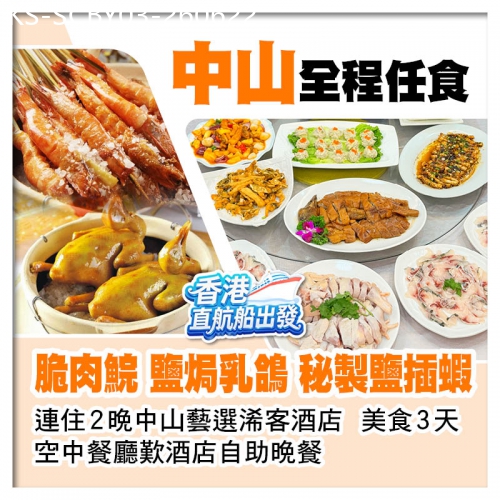 廣東旅遊線路|2026-06-22|(香港直航船出發）連住2晚中山藝選浠客酒店、任食【脆肉鯇、鹽焗乳鴿、鹽插蝦】、空中餐廳自助晚餐3天