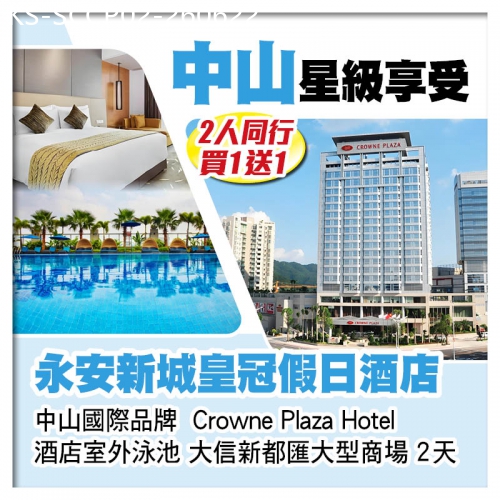 廣東旅遊線路|2026-06-22|（2人同行買1送1）國際品牌 中山永安新城皇冠假日酒店 暢遊酒店室外泳池2天