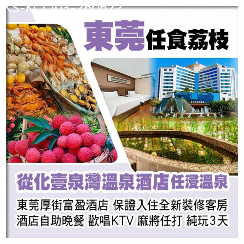 廣東旅遊線路|2026-06-22|東莞任摘任食荔枝、從化壹泉灣溫泉酒店、東莞厚街富盈酒店、歎酒店海鮮自助晚餐純玩3天