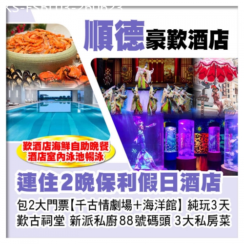 廣東旅遊線路|2026-06-23|連住2晚順德Holiday Inn保利假日酒店 歎酒店海鮮自助晚餐 包千古情劇場+海洋館 美純玩3天