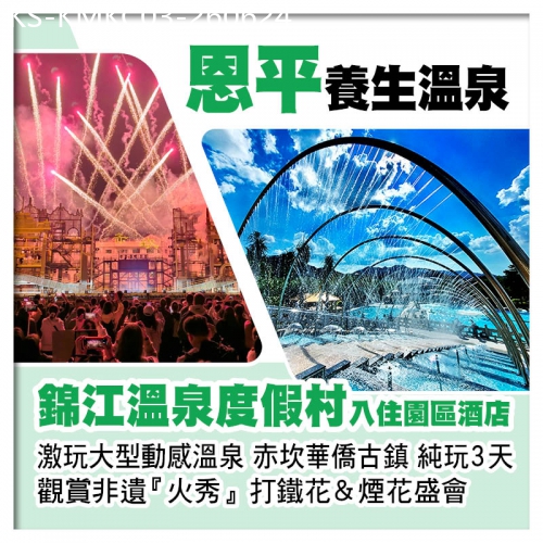 廣東旅遊線路|2026-06-24|恩平錦江溫泉度假村、任浸三料動感溫泉、開平赤坎華僑古鎮純玩3天