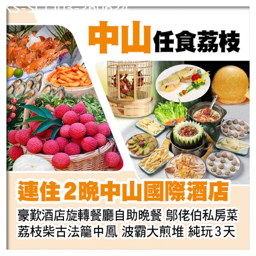 廣東旅遊線路|2026-06-24|中山任摘任食荔枝 連住2晚中山國際酒店 歎酒店自助晚餐 荔枝柴古法籠中鳳 波霸大煎堆純玩3天