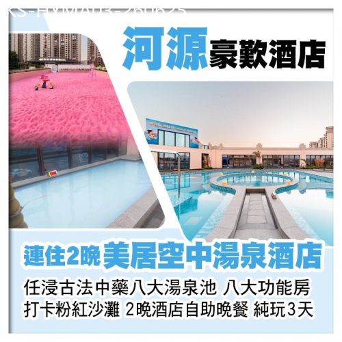 廣東旅遊線路|2026-06-25|連住2晚 河源萬綠湖美居酒店 歎2晚酒店自助晚餐 任浸古法中藥湯泉 八大功能房 打卡粉紅沙灘純玩3天