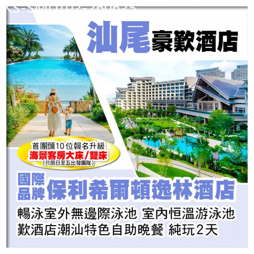 廣東旅遊線路|2026-06-25|國際品牌【汕尾保利希爾頓逸林酒店】暢泳室外無邊際泳池 室內恒溫游泳池 歎酒店自助海鮮晚餐 純玩2天