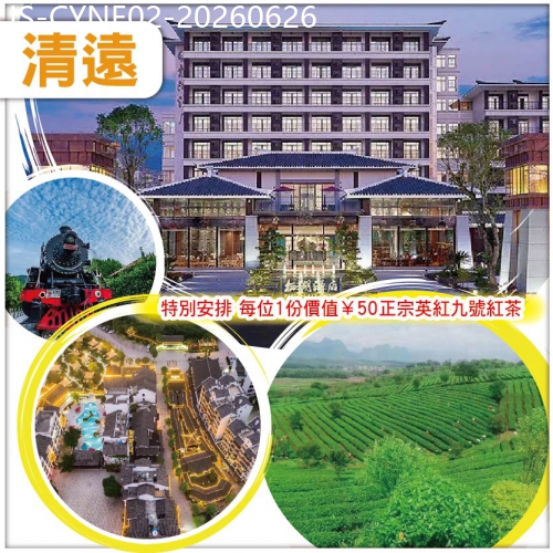 廣東旅遊線路|2026-06-26|英德 入住精緻園林建築風格棲湖酒店 任食清遠雞火鍋宴 打卡湞陽峽旅遊小鎮、體驗茶文化積慶裏純玩2天