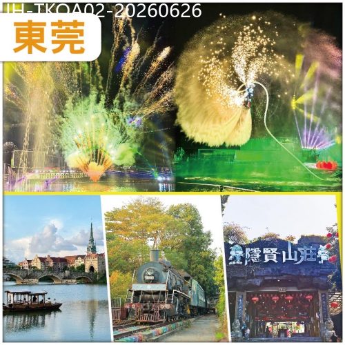 廣東旅遊線路|2026-06-26|東莞 重本包大型實景水舞燈光SHOW【梁祝·蝶影·煙花匯演】入住美怡登酒店 風生水起撈雞宴 抵玩2天