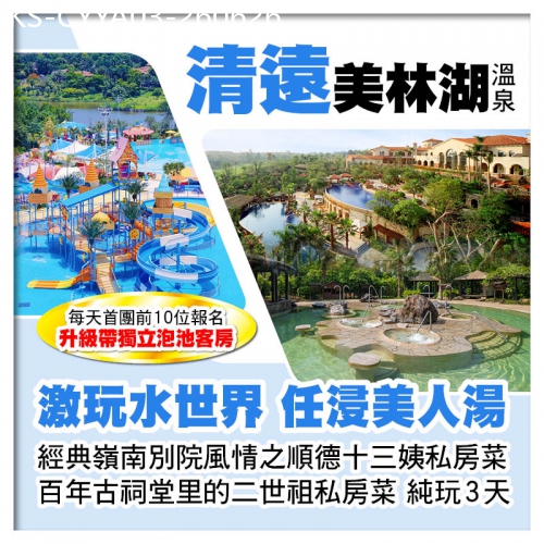 廣東旅遊線路|2026-06-26|清遠美林湖溫泉酒店 玩夏日水世界 順德十三姨私房菜+二世祖私房菜 清遠順德美食純玩3天