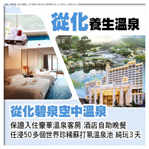 廣東旅遊線路|2026-06-26|從化碧泉空中溫泉（入住豪華溫泉客房）、任浸世界珍稀蘇打氡溫泉、增城宜尚PLUS酒店純玩3天