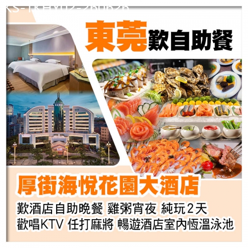 廣東旅遊線路|2026-06-26|(10人成團）東莞5星享受【厚街海悅花園大酒店】 豪歎酒店自助早午晚餐 雞粥宵夜純玩2天