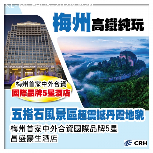 廣東旅遊線路|2026-06-26|梅州 4A級【五指石風景區】 國際品牌5星酒店【昌盛豪生酒店】& 五指悅梅湯泉度假酒店 高鐵純玩3天