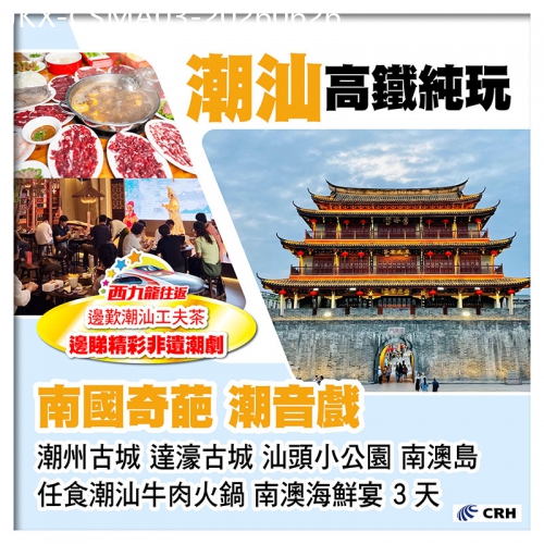 廣東旅遊線路|2026-06-26|西九龍往返高鐵 潮汕  觀看國家級非物質文化遺產 南國奇葩.潮音戲 任食潮汕牛肉火鍋 純玩3天