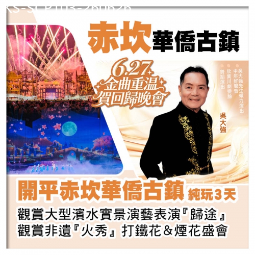 廣東旅遊線路|2026-06-26|6.27金曲重溫賀回歸晚會 開平赤坎華僑古鎮 入住園區酒店 中山小欖大信酒店純玩3天