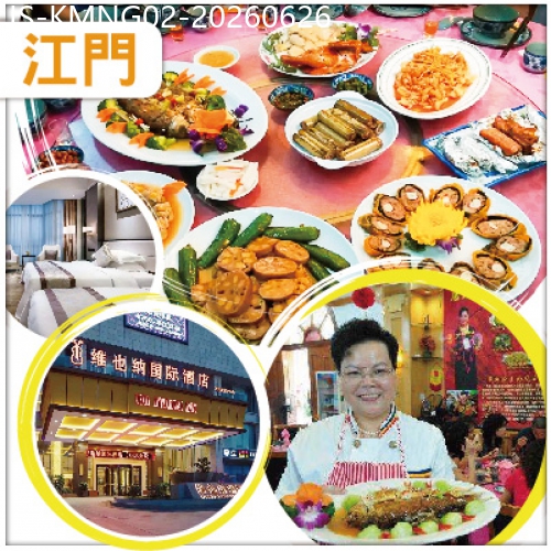 廣東旅遊線路|2026-06-26|江門黃媽媽金牌私房菜+江門古法創意陳皮宴 遊【玉湖-桃花島】 網評四鑽【中嘉維也納國際酒店】純玩2天