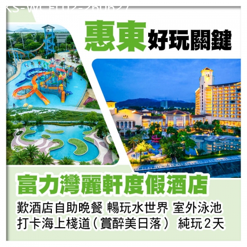 廣東旅遊線路|2026-06-27|惠東富力灣麗軒度假酒店 歎酒店自助晚餐 打卡海上棧道（賞醉美日落） 純玩2天