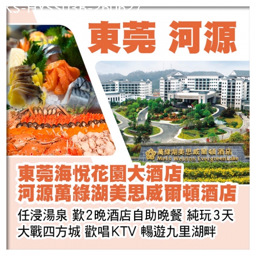 廣東旅遊線路|2026-06-27|B線-東莞海悅花園大酒店 河源萬綠湖美思威爾頓酒店 歎2晚酒店自助晚餐 純玩3天