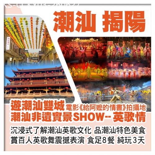 廣東旅遊線路|2026-06-27|《給阿嬤的情書》拍攝地  遊潮汕雙城 潮汕非遺實景SHOW--英歌情 美食純玩3天