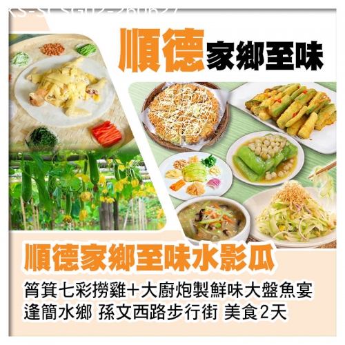 廣東旅遊線路|2026-06-27|順德家鄉至味水影瓜 筲箕七彩撈雞+大廚炮製鮮味大盤魚宴美食2天