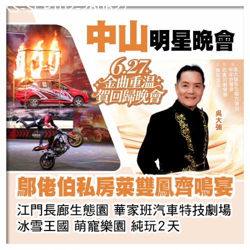 廣東旅遊線路|2026-06-27|6.27金曲重溫賀回歸晚會 江門長廊生態園、重本包華家班汽車特技劇場、鄔佬伯私房菜雙鳳齊鳴宴純玩2天
