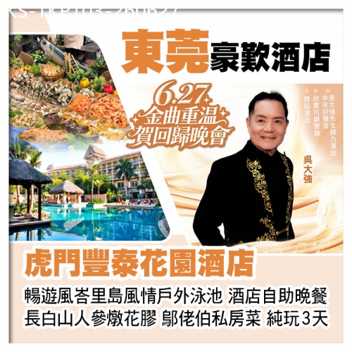 廣東旅遊線路|2026-06-27|6.27金曲重溫賀回歸晚會、虎門豐泰花園酒店、歎酒店自助晚餐、長白山人參燉花膠、鄔佬伯私房菜純玩3天