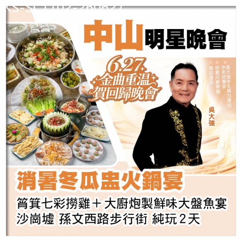 廣東旅遊線路|2026-06-27|6.27金曲重溫賀回歸晚會 中山筲箕七彩撈雞+大廚炮製鮮味大盤魚宴 消暑冬瓜盅火鍋宴純玩2天