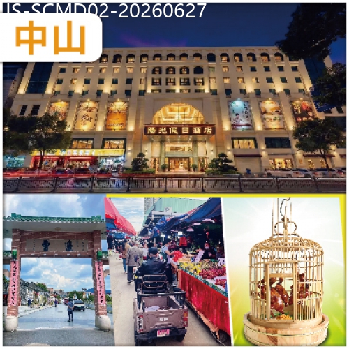 廣東旅遊線路|2026-06-27|中山 煙火氣天花板 沙崗墟 中山【陽光假日酒店】 純玩2天