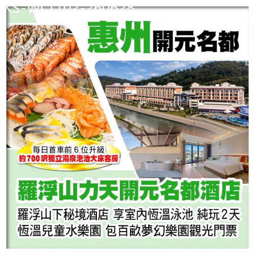 廣東旅遊線路|2026-06-28|（首團前6位升級獨立湯泉泡池大床客房）全新惠州羅浮山力天開元名都酒店 包百畝夢幻樂園觀光門票純玩2天