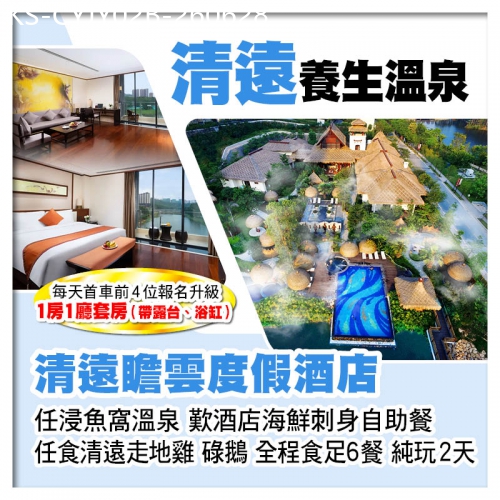 廣東旅遊線路|2026-06-28|B線-清遠瞻雲度假酒店 浸魚窩溫泉 酒店海鮮自助晚餐 任食清遠雞、碌鵝 純玩2天
