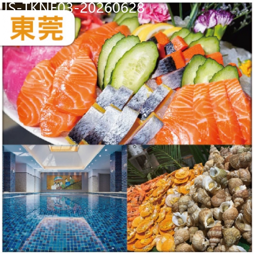 廣東旅遊線路|2026-06-28|東莞 連住兩晚全新裝修准五星【東莞海悅花園酒店】豐富三文魚海鮮自助晚餐 大型商場名家具世博園純玩3天