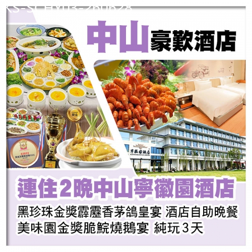 廣東旅遊線路|2026-06-28|連住2晚全新中山寧徽園酒店 黑珍珠金獎霹靂香茅鴿皇宴 美味園金獎脆鯇燒鵝宴 酒店自助晚餐純玩3天